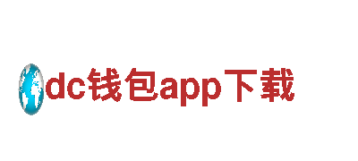 dc钱包app下载清洁环保公司，专业呵护您的家园！